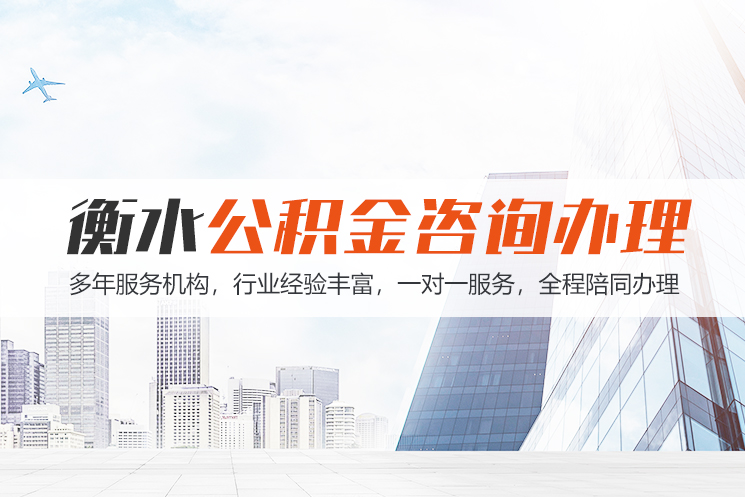 昆山衡水公积金代办