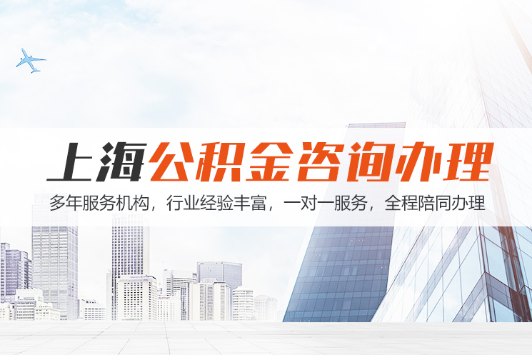 昆山上海公积金代办
