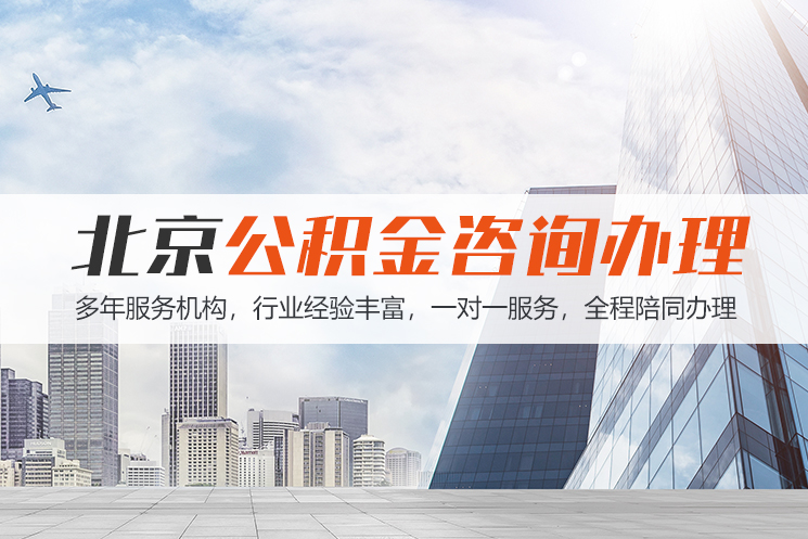 昆山北京公积金代办